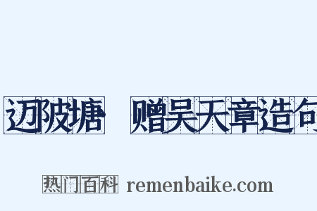 迈陂塘·赠吴天章造句是什么意思的图片